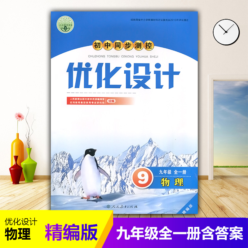 2023人教版初中同步测控优化设计物理九年级全一册精编版练习题课堂练习(含答案)初中初三九年级上下册物理同步测控教辅资料书