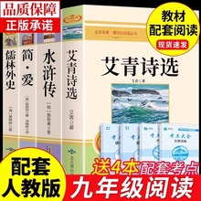 艾青诗选九年级必读正版原著完整版水浒传简爱和儒林外史初三上册下册的课外书初中课外阅读书籍名著九上配套人教版书目艾青诗集Q