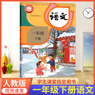 2026春季使用 小学一年级下册语文书人教版1年级下册语文课本部编版一下语文人教版小学1下册语文教材课本