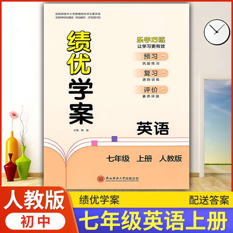 2026年绩优学案英语七年级上册配人教版RJ人民教育出版社 初一上册英语教辅导书 初中7/七年级上册英语同步练习册资料书