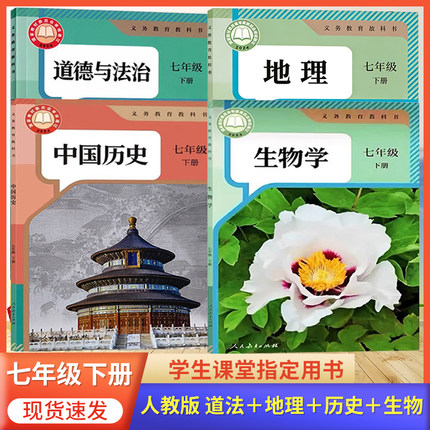 2026预习适用 初中七年级下册道德与法治中国历史地理生物学书人教版 7年级下册课本七下政史地生人教版初一7下册套装教材课本