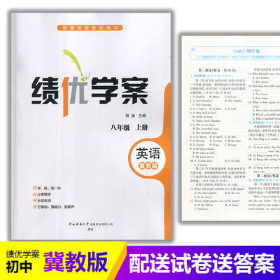 2025绩优学案英语八年级上册配冀教版JJ 陕西师范大学出版社 初二上册英语教辅书 初中8/八年级上册英语同步练习册资料书课堂练习