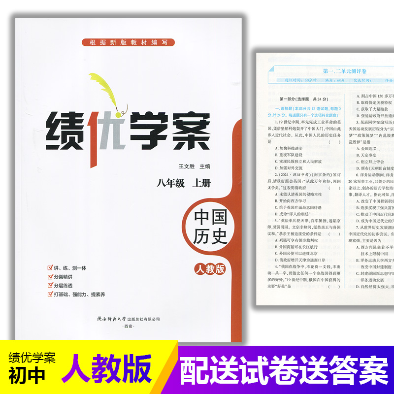 2025绩优学案中国历史八年级上册配人教版RJ人民教育出版社 初二上册历史教辅导书 初中8/八年级上册历史同步练习册资料书