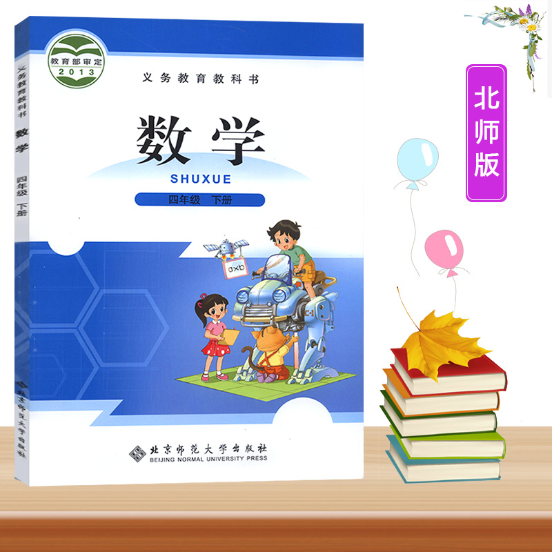教育教科书小学数学正版书北师版4四年级数学下学期课本用书四年级
