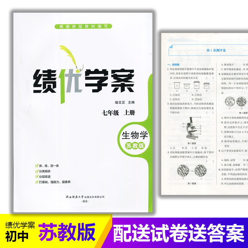 2025绩优学案生物学七年级上册配苏教版 陕西师范大学出版社 初一上册生物教辅导书 初中7/七年级上册生物同步练习册资料书