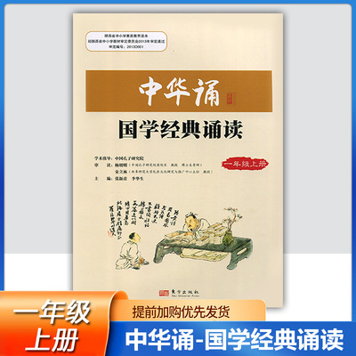 东方出版社中华诵国学经典诵读