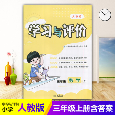 三年级上册数学学习与评价