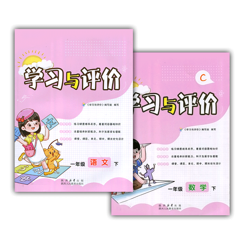 2026新版/1/一年级下册人教版语文+北师大版数学学习与评价套装2本 陕西人民教育出版社 小学生一年级语数同步练习题下学期训练题