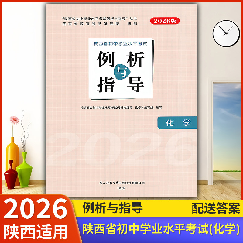 2026【陕西适用】初中例析与指导 化学 初中学业水平考试练习(含答案)陕西省初中学业水平考试例析与指导教辅资料书