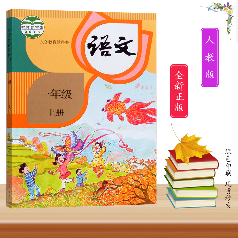 人教版部编版小学1一年级上册语文课本教材教科书人民