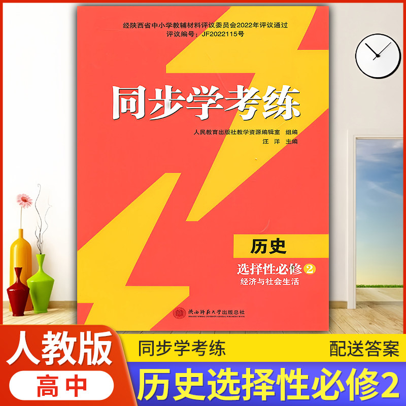2026年人教版历史同步练习册/高中 同步学考练 历史选择性必修2 经济与社会生活 课后练习同步课堂配套教辅陕西师范大学出版
