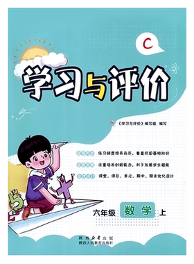 六年级上册数学新课程学习与评价