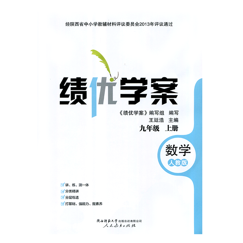 2026年绩优学案数学九年级上册配人教版RJ人民教育出版社 初三上册数学教辅导书 初中9/九年级上册数学同步练习册资料书