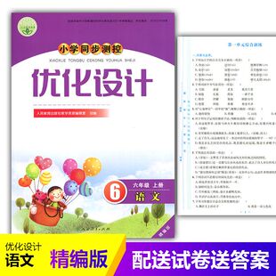 含试卷及答案 练习题课堂练习 小学6六年级上册语文同步测控教辅资料书 小学同步测控优化设计语文六年级上册精编版 2025人教版