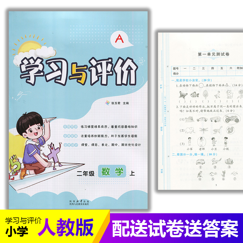 二年级上册数学学习与评价