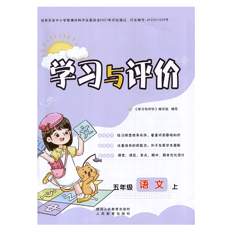 五年级上册语文新课程学习与评价