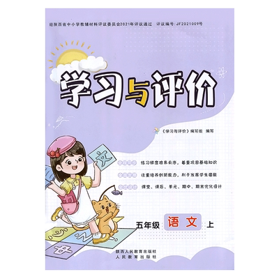 五年级上册语文新课程学习与评价