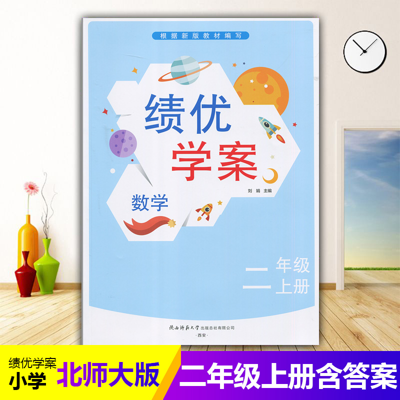 2025绩优学案小学数学二年级上册配北师大版BS陕西师范大学出版社 小学生二年级上册数学教辅导书 2年级上册数学同步练习册资料书