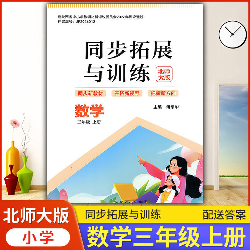 2026小学3/三年级上册数学同步拓展与训练配北师大版/西北大学出版社小学生数学同步训练小学教辅练习册同步教材基础训练天天练