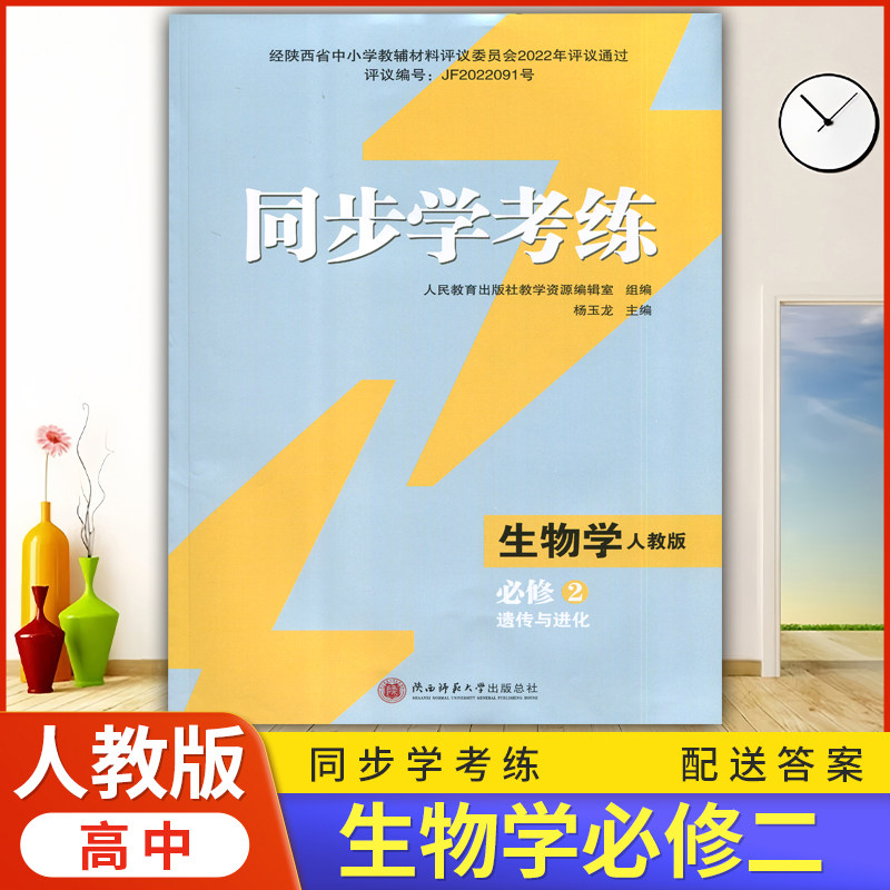 2026年高中生物/人教版同步练习册/高中 同步学考练 生物 必修2 遗传与进化 人教版 课后练习同步课堂配套教辅陕西师范大学出版