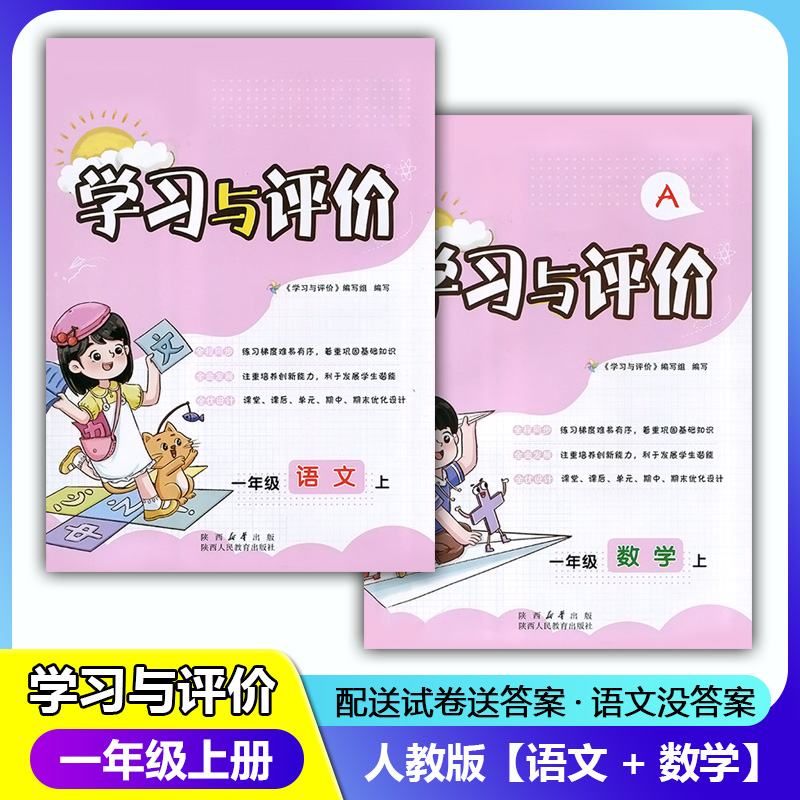 2023新课程1/一年级上册语文+数学学习与评价A版配套人教版套装2本 陕西人民教育出版社 小学生一年级同步练习题上学期训练题