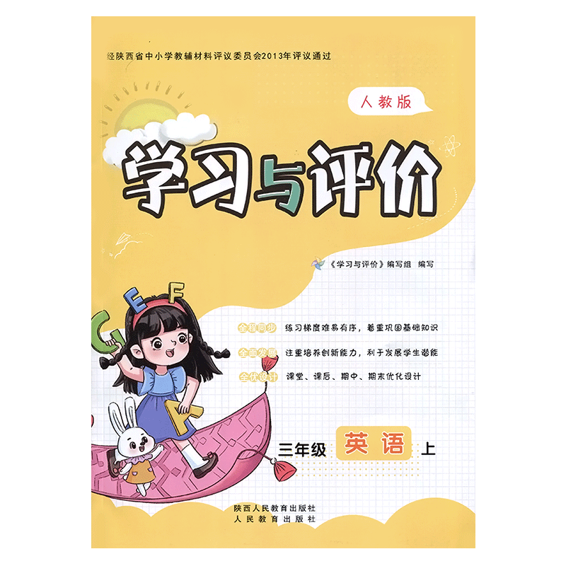 三年级上册英语学习与评价