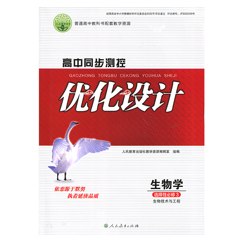 高中同步测控优化设计生物学选择