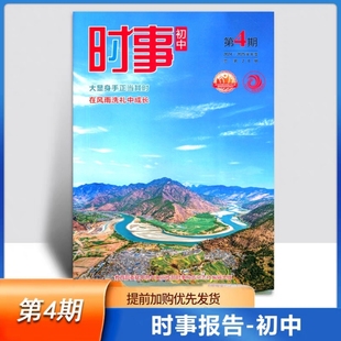第4期 总第28期 大显身手正当其时 2025学年度 在风雨洗礼中成长 2025时事初中第四期 初中时事 时事报告杂志社 2024 中考时事报告