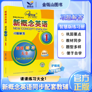 搭配智慧版 子金传媒 现货 有答案 新概念英语同步配套练习册 教材 课课练习大全智慧版 习题解答 新概念英语1 正版