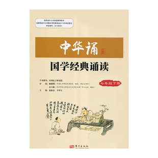 2024初中中华诵国学经典诵读7七年级下册语文经典素读范本人民东方出版社传媒 7年级下册中华素读教程 诵读背诵经典 日有所诵