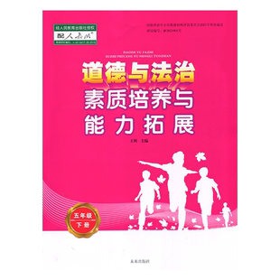2026人教版小学5五年级下册道德与法治素质培养与能力拓展 陕西未来出版社 小学生教辅书练习册 思想政治教材同步课时训练学生用书