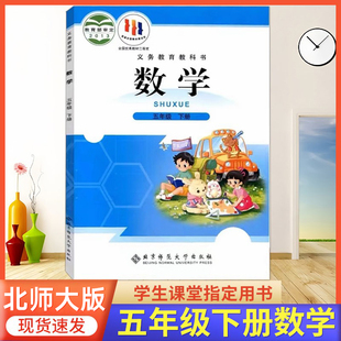 2026春季使用 小学五年级下册数学书北师大版5年级下册数学课本北师大版五下数学北师版小学5下册数学北师大版教材课本