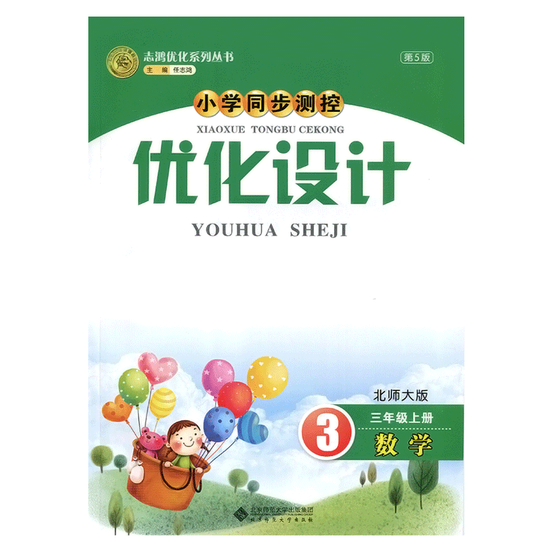 2025北师大版小学同步测控优化设计数学三年级上册练习题课堂练习(含答案及试卷)BS小学3三年级上册数学同步测控教辅资料书