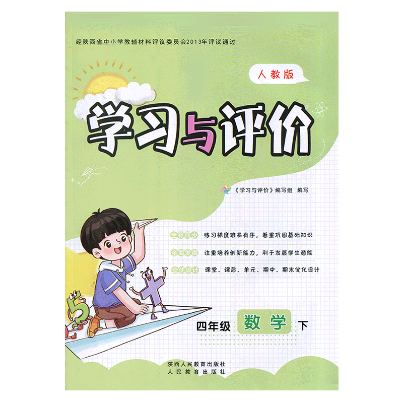 2026新版4/四年级下册数学学习与评价A版配套人教版教辅 陕西人民教育出版社 小学生四年级下册数学同步练习题下学期训练题