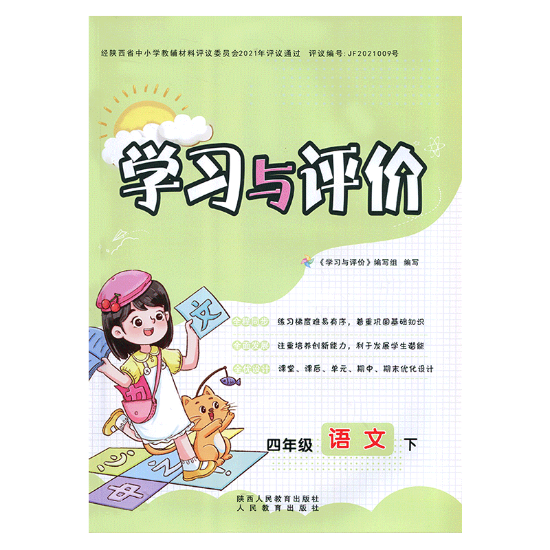 2026小学4/四年级下册语文学习与评价人教版 陕西人民教育出版社 小学生四年级下册语文课本同步练习册训练题