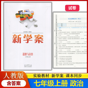 配送试卷含答案 部编版 初中初一上学期政治七年级上册教辅同步配套练习册 实验教材新学案7七年级上册道德与法治配人教版 2025新版