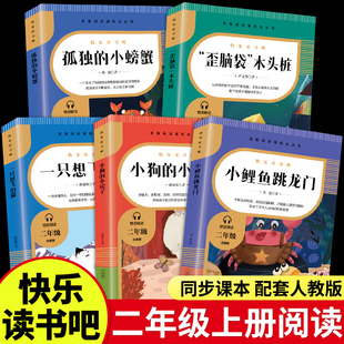 快乐读书吧二年级上必读正版 猫歪脑袋木头桩小小房子上册课外书阅读书籍跃鲫鱼 小鲤鱼跳龙门全套5册孤独小螃蟹一只想飞