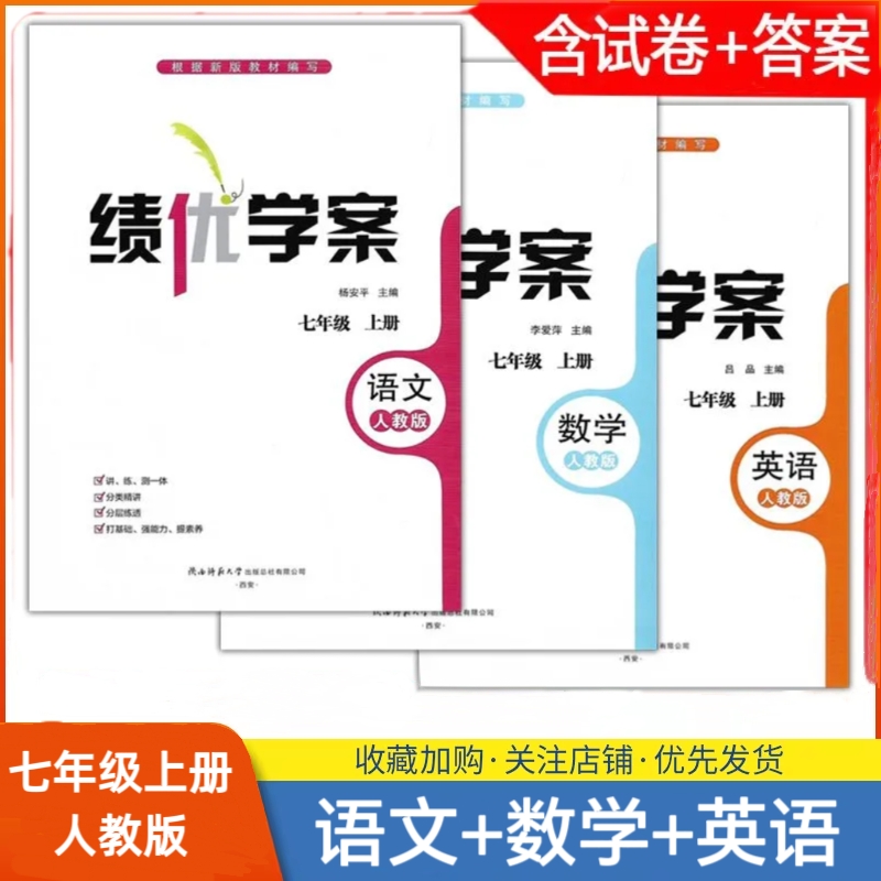 2025人教版/初中初一上册/七年级上册语文/英语/数学人教版套装3本绩优学案课本配套练习册教辅同步训练陕西师范大学出版