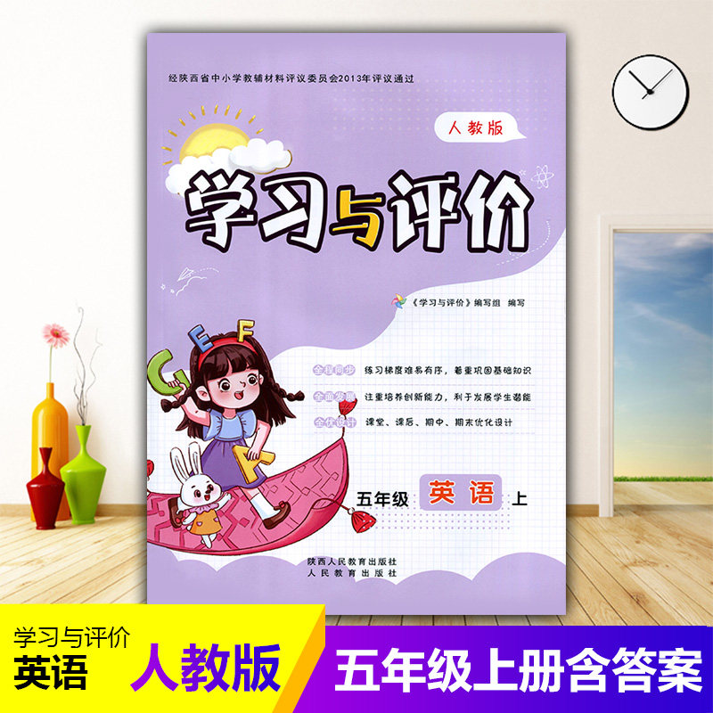五年级上册英语新课程学习与评价