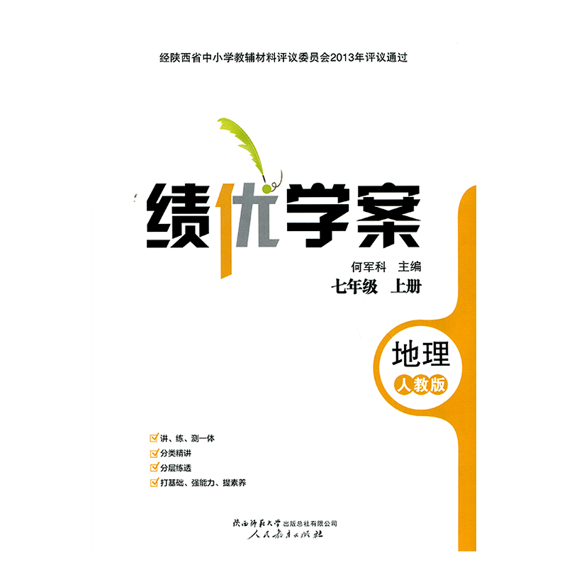 2026绩优学案地理七年级上册配人教版RJ人民教育出版社 初一上册地理教辅导书 初中7/七年级上册地理同步练习册资料书