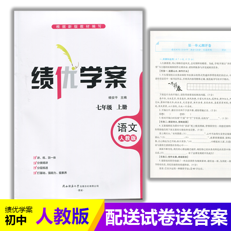 2025新版绩优学案语文七年级上册配人教版RJ人民教育出版社 初一上册语文教辅导书 初中7/七年级上册语文同步练习册资料书