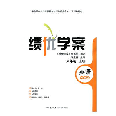 绩优学案英语八年级上册配外研版