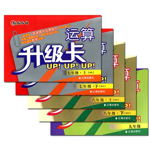 驰翔书刊 初中运算升级卡七八九年级上下册数学北师大版提高 初一二三年级任选数学运算能手口算计算卡