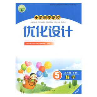 2026人教版小学同步测控优化设计数学五年级下册练习题精编版课堂练习册(含试卷及答案)小学5五年级下册数学同步测控教辅资料书