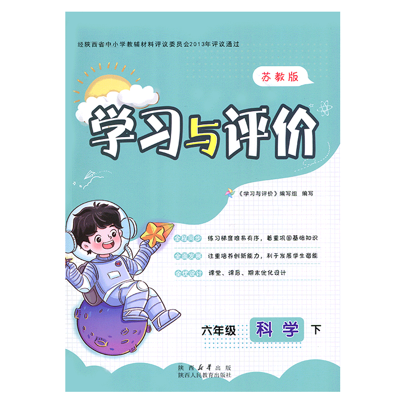 2025苏教版小学6/六年级下册科学新课程学习与评价配套江苏教育版 陕西人民教育出版社 小学生六年级下册科学课本同步练习册训练题