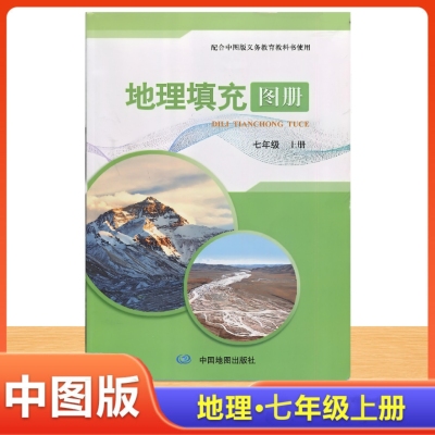 2025中图版初中7/七年级上册地理填充图册配套课本辅导书 中国地图出版社 初一上册地理填充图册初中七年级上册学生用书