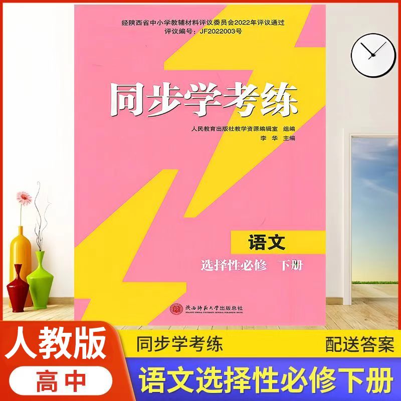 2026年高中语文/人教版同步练习册/高中 同步学考练 语文（选择性）必修下册 人教版 课后练习同步课堂配套教辅陕西师范大学出版