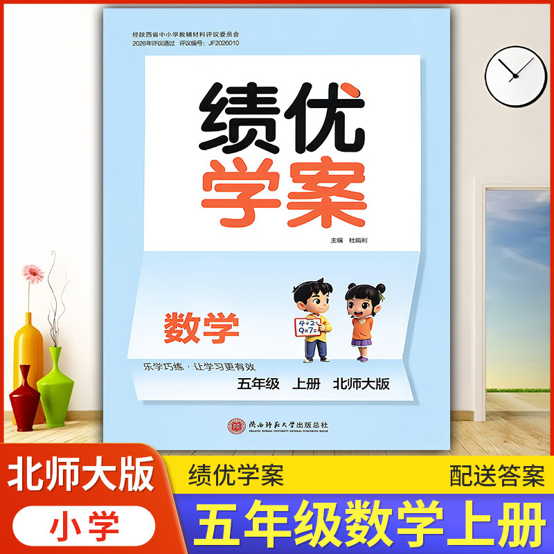 2026绩优学案小学数学五年级上册配北师大版BS陕西师范大学出版社 小学生五年级上册数学教辅导书 5年级上册数学同步练习册资料书