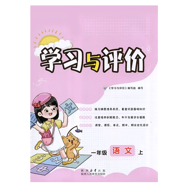 一年级上册语文学习与评价A版