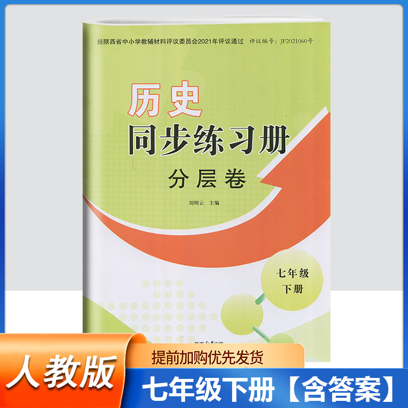 2024部编版七年级下册历史同步练习册分层卷陕西人民教育出版社初中7年级下册人教版历史分层卷周周清素养同步下册 书籍/杂志/报纸 中学教辅 原图主图